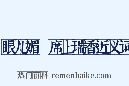 眼儿媚·席上瑞香近义词是什么意思的图片